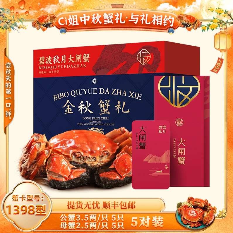 【卡券】碧波秋月大闸蟹1398型 公3.5两*5只+母2.5两*5只 提货券
