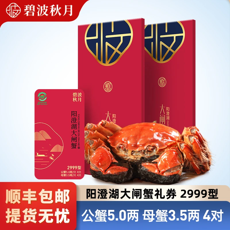 【卡券】碧波秋月阳澄湖大闸蟹礼券2999型 公5.0两母3.5两4对（塘养）