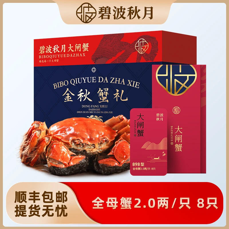 【卡券】碧波秋月大闸蟹礼券898型  全母蟹2.0两 8只装