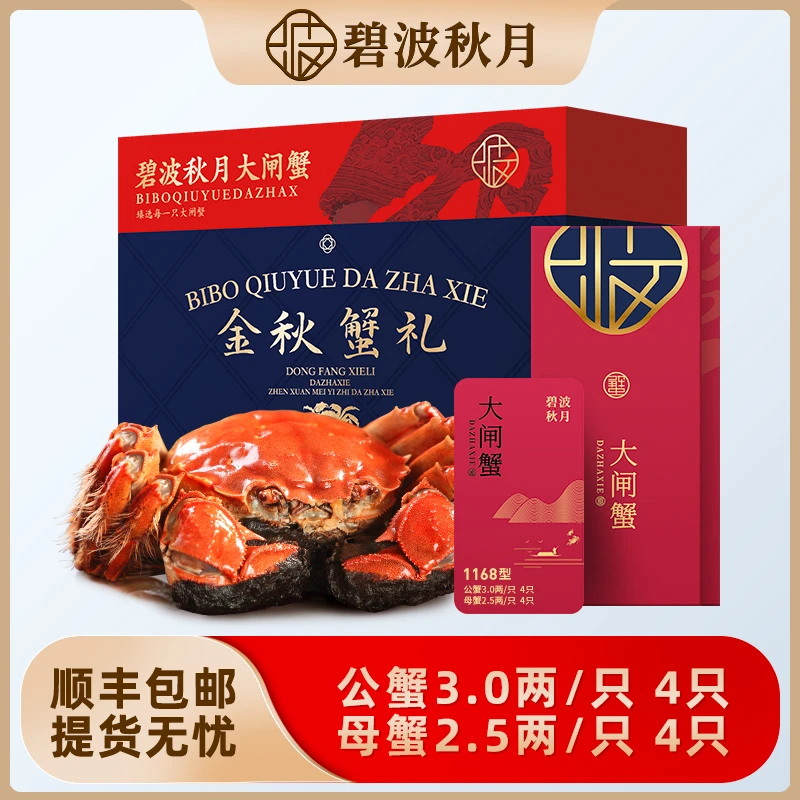 【卡券】碧波秋月大闸蟹1168型 公3.0两*4只+母蟹2.5两*4只 提货券Z