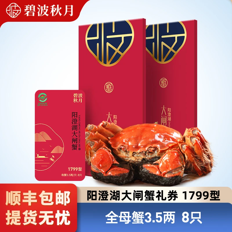 【卡券】碧波秋月阳澄湖大闸蟹礼券1799型 全母蟹3.5两8只装（塘养）