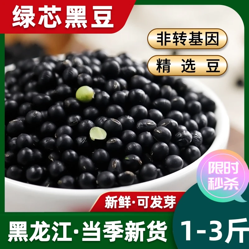 福利1-3斤东北黑小豆黑豆打豆浆粗粮五谷杂粮绿芯黑豆批发新货