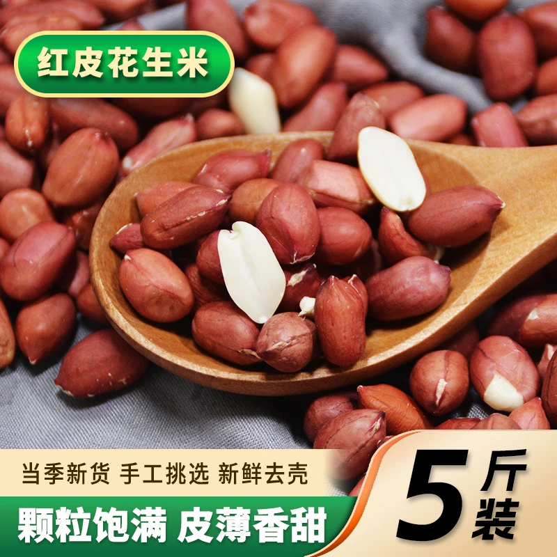 福利5斤东北精选红皮花生无壳颗粒饱满新货大颗粒花生花生油