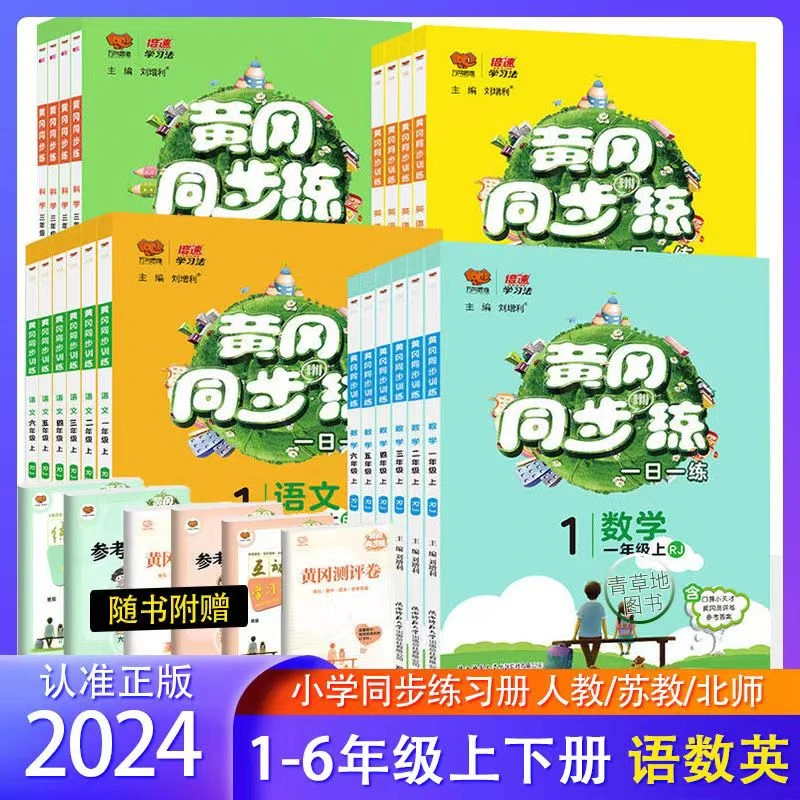 万向思维2023秋季黄冈同步练小学1-6年级上册语文数学英语科学