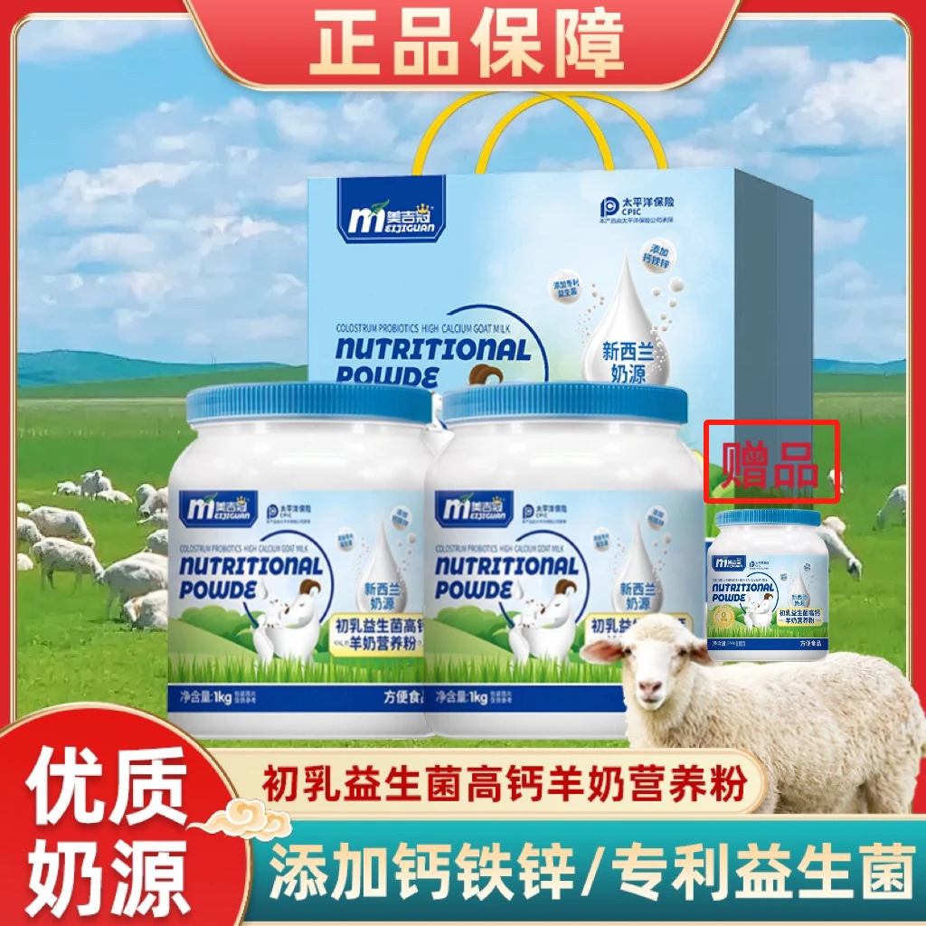 美吉冠初乳高钙新西兰羊奶营养粉1kg*2加送260g 试喝一罐+礼袋
