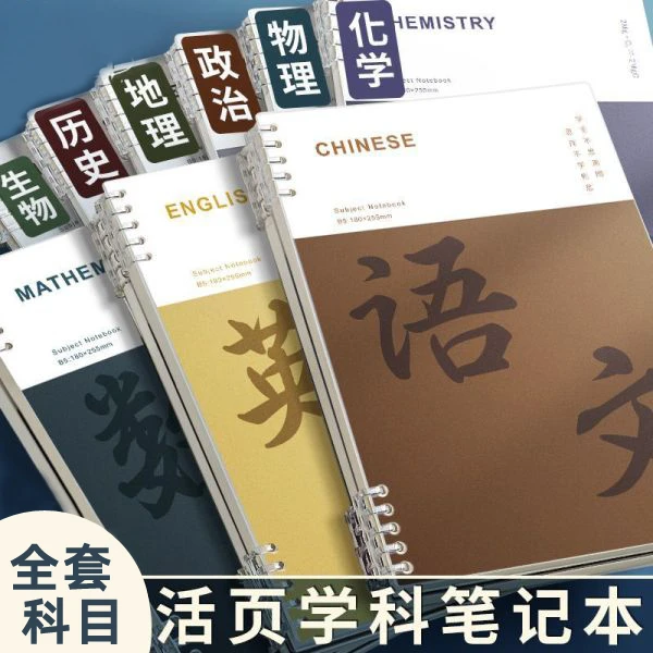 可拆卸分科目笔记本B5加厚活页线圈本初中高中生学生简约作业本子