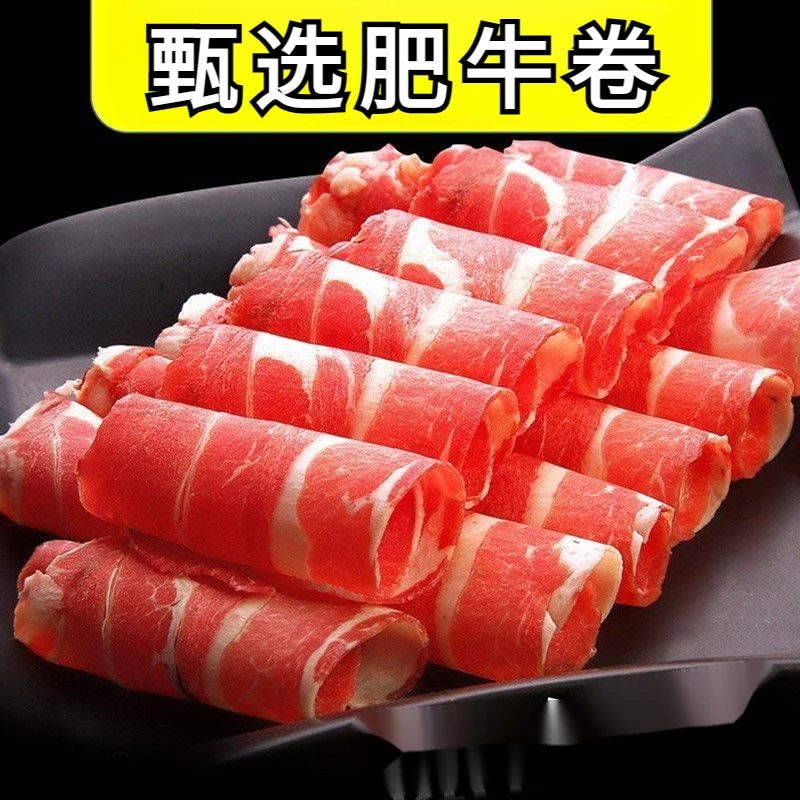 【新店福利】新鲜肥牛卷1斤4斤微调理鲜嫩冷冻牛肉风味火锅羊肉卷
