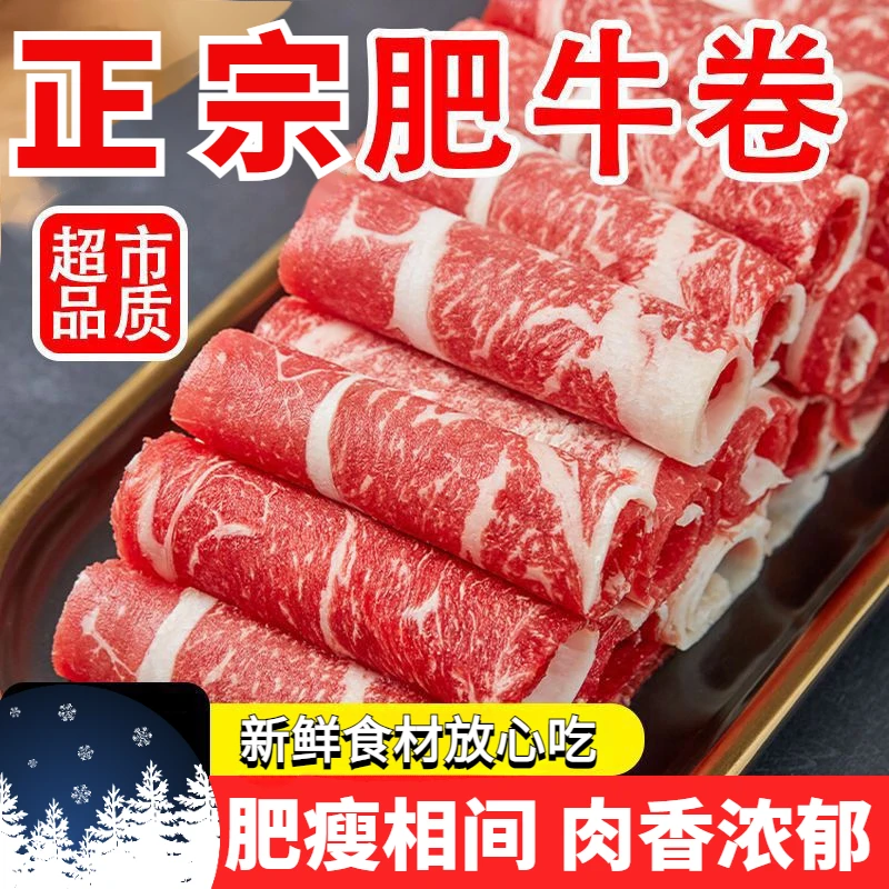 正宗新鲜肥牛卷羊肉卷牛肉卷半成品牛肉火锅1/4斤装火锅肥火锅风