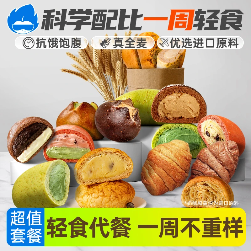 【7日早餐组合】全麦面包欧包无糖精碱水低减0代早餐脂肪早餐整箱