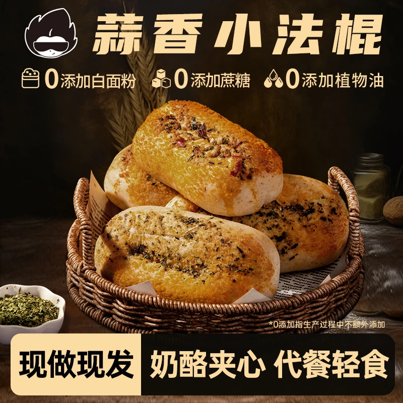 全麦蒜香小法棍欧包无糖精早餐面包低代餐脂卡整箱健康饱腹零食