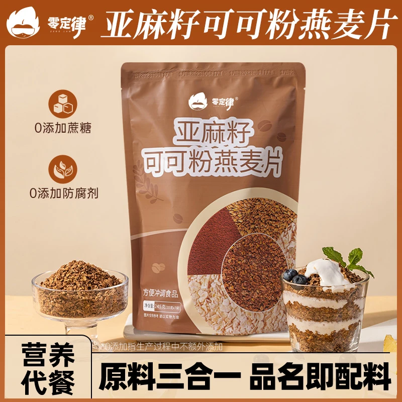 燕麦可可粉亚麻籽即食冲饮营养早餐冲泡麦片代餐饱腹食品早餐