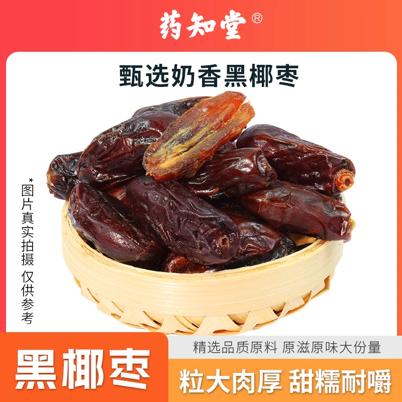 药知堂优选奶香黑椰枣非蜜饯核小肉厚优质厚实软糯香甜免洗零食L1