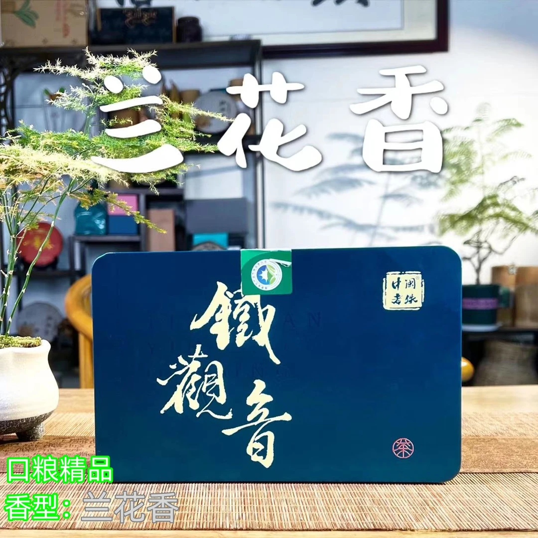 中闽老铁2025春茶兰花香 铁观音纯手工 核心产区 高山乌龙茶