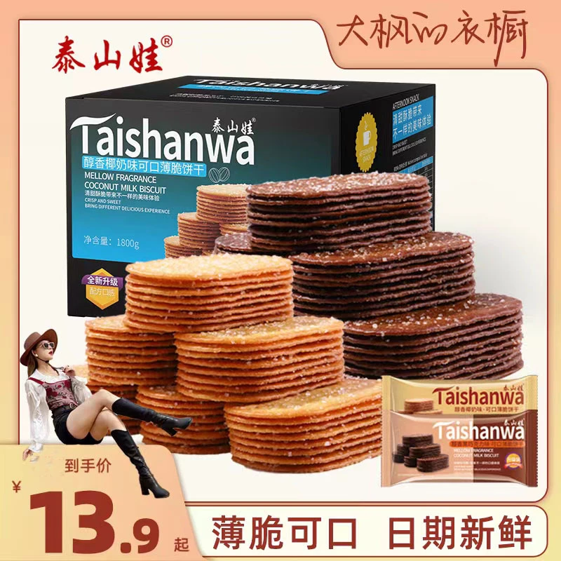 【大枫专属】泰山娃薄脆饼干办公室零食椰奶/巧克力味325/800/1800g