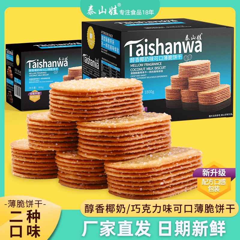 【直播间专属】泰山娃薄脆饼干休闲零食小饼干椰奶巧克力草莓抹茶味