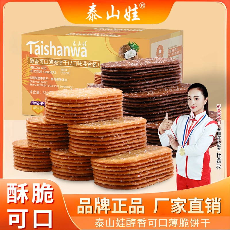 泰山娃薄脆饼干零食椰奶巧克力味酥脆好吃醇香浓酥香味美味小包装