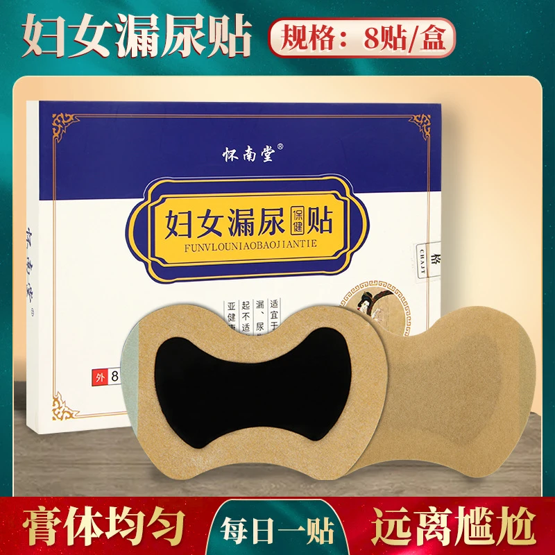 漏尿贴妇女遗尿贴尿频尿急尿不尽贴女性产后松弛漏尿贴家用温和