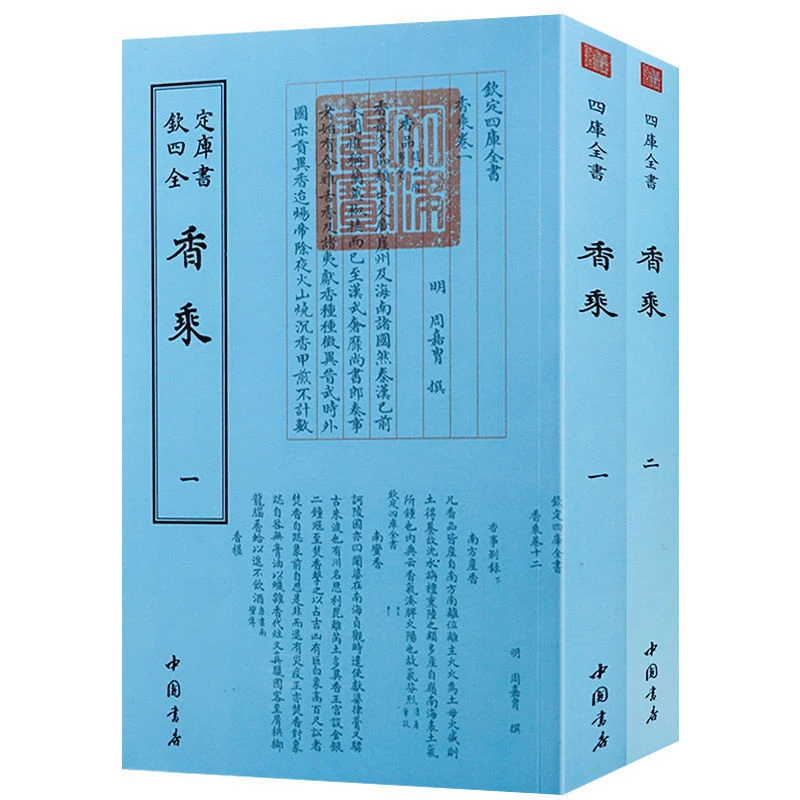 【古典文化】香乘钦定四库全书(全2册) 周嘉胄著古典文化香学著作