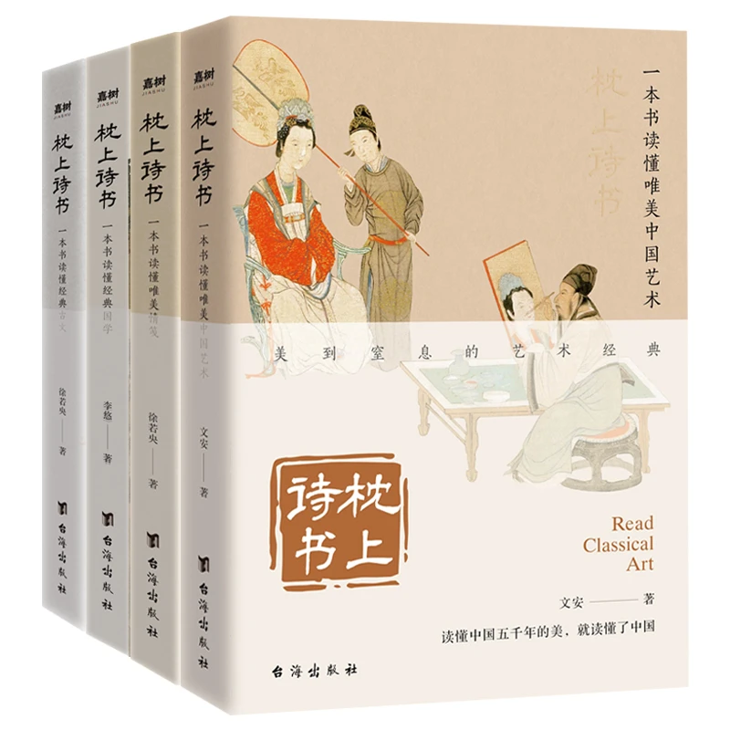 （中华文化）枕上诗书全4册中国诗词大会经典唐诗宋词全彩鉴赏读懂