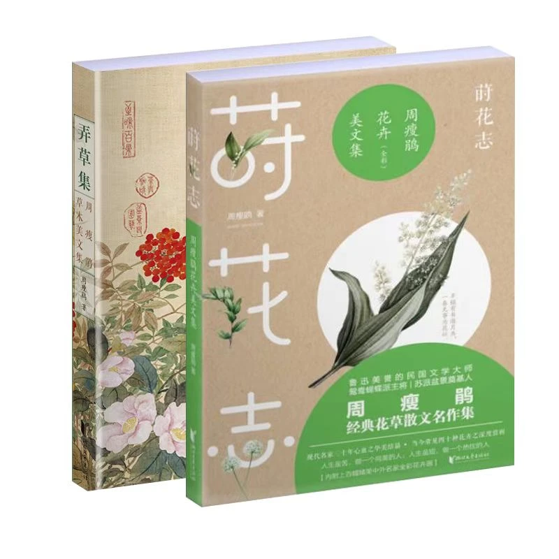 莳花志+弄草集:周瘦鹃花卉美文集 名家花卉画生活美学散文名作
