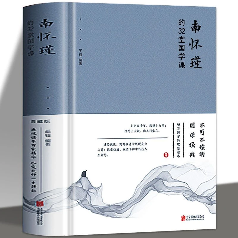 【海峡好书】精装南怀瑾的32堂国学课人生哲学心灵的智慧书古典学