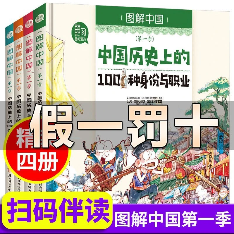 图解中国第yi季中国历史上的100种身份职业中国历史故事趣味漫画