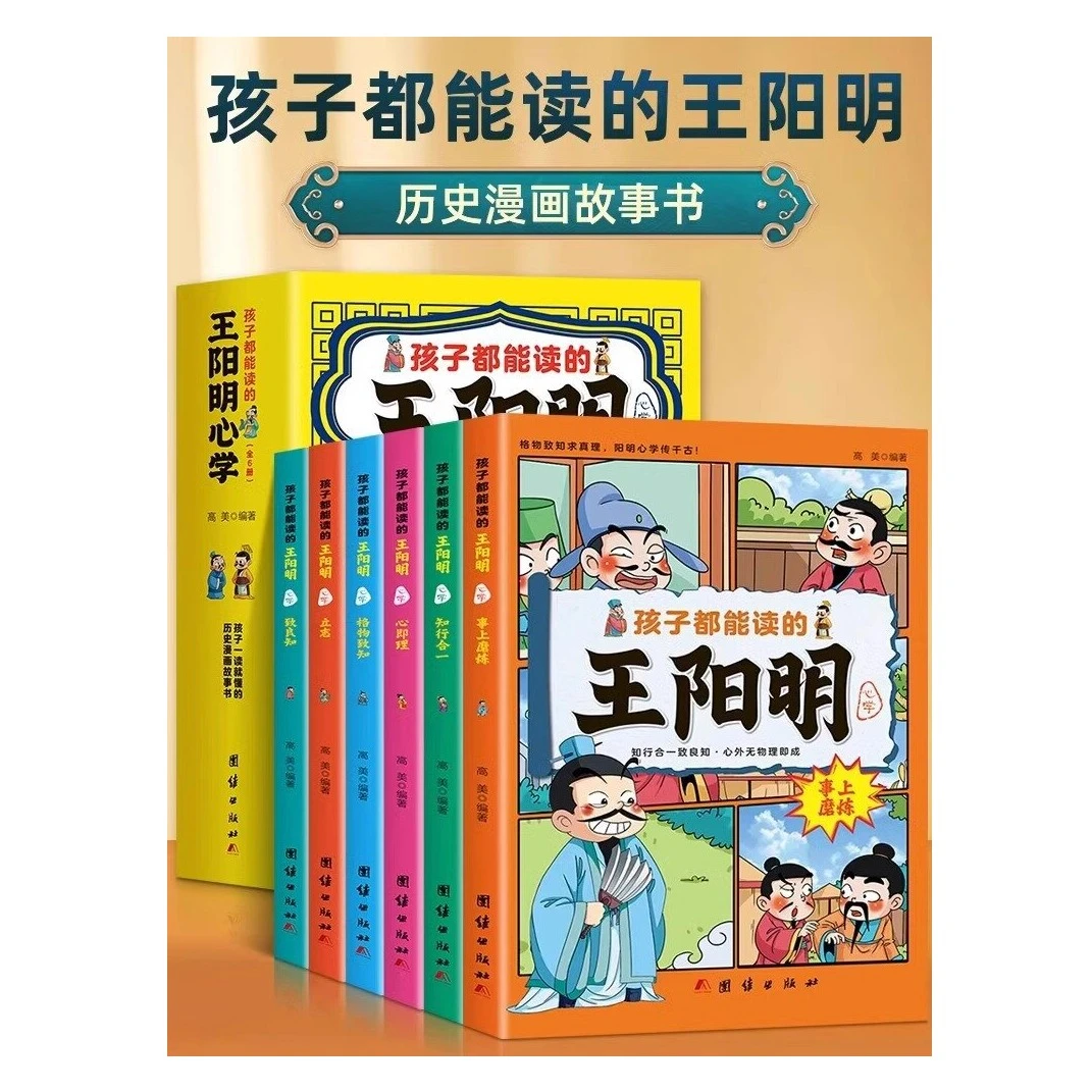 孩子都能读的王阳明心学全6册孩子一读就懂的历史漫画故事书书籍