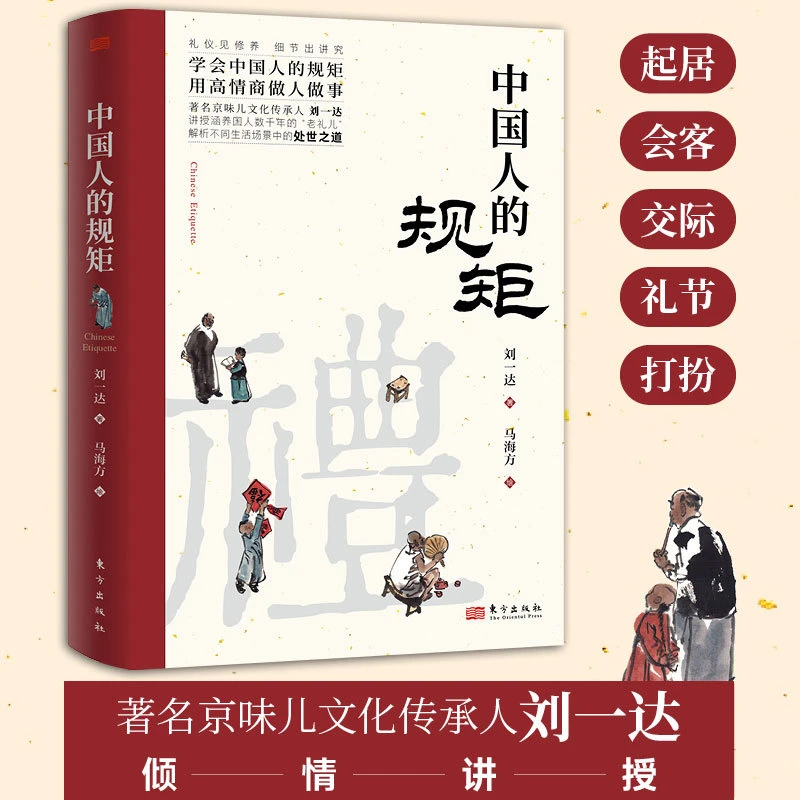 中国人的规矩 修养家风家训人情世故不可不知的处世行为礼仪规范