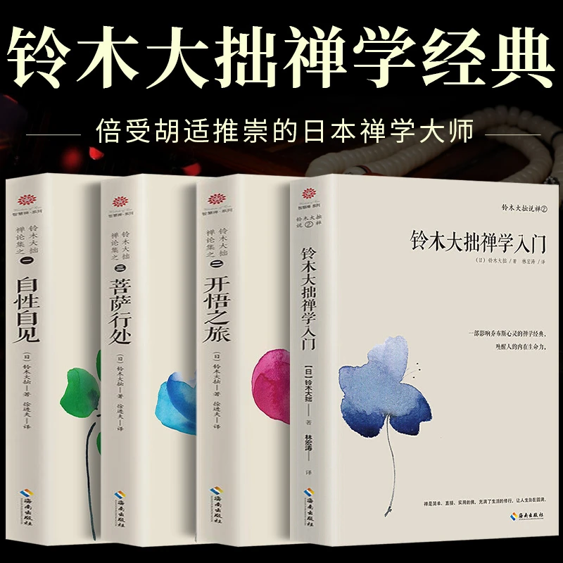 铃木大拙禅学入门 禅论集 一二三   修行的目的 开悟之旅 四书