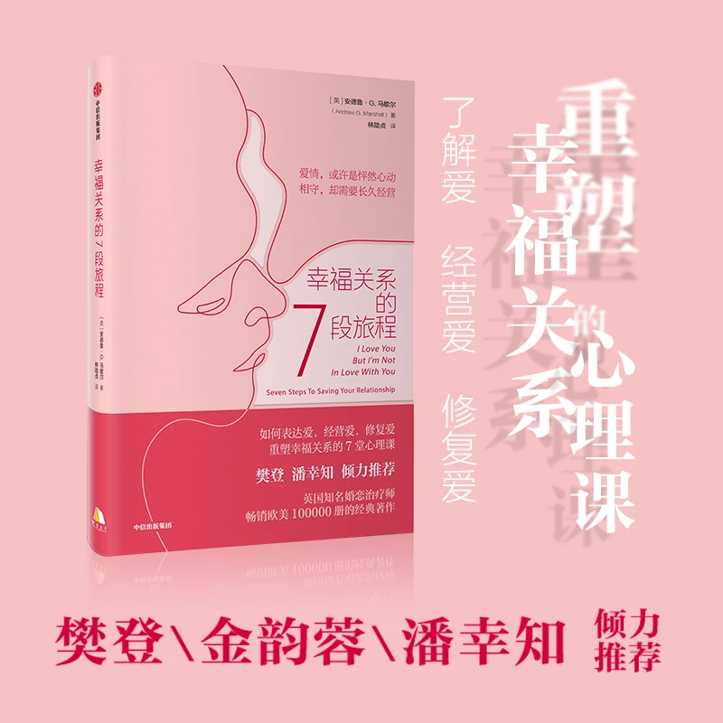 幸福关系的7段旅程幸福关系的七段旅程亲密关系幸福婚姻7堂心理课