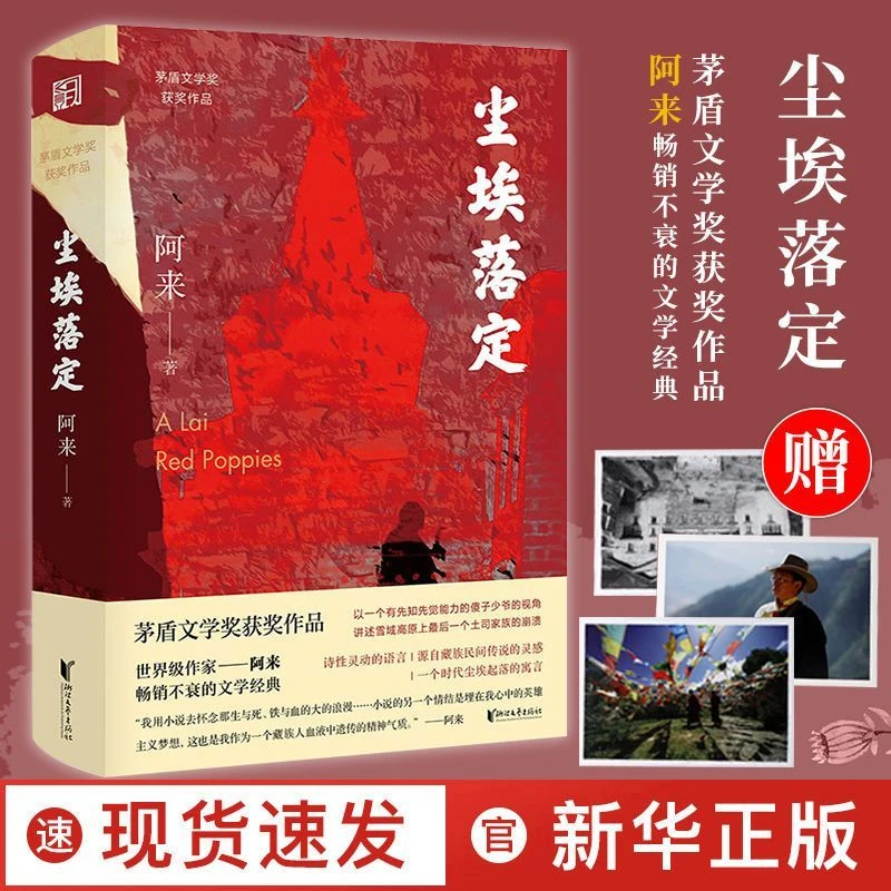 尘埃落定阿来经典长篇小说签章版当代经典文学长篇小说名家