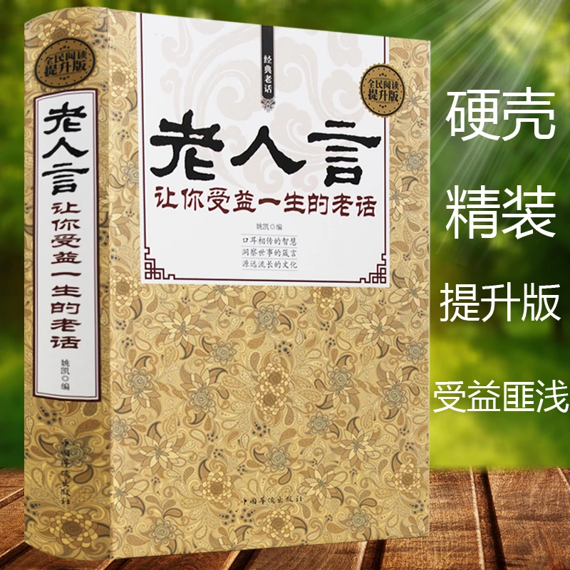 老人言 让你受益一生的老话+增广贤文  中华传统文化 经典励志