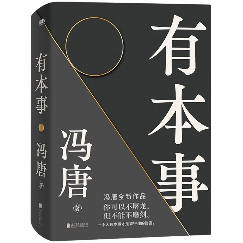 【海峡好书】有本事冯唐2021 有本事才是靠得住的财富平装在路上