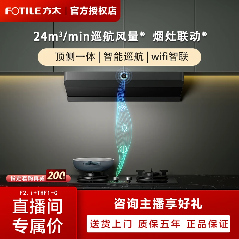 FOTILE/方太F2.i+TE21顶吸式吸油烟机燃气灶智能联动大吸力双吸