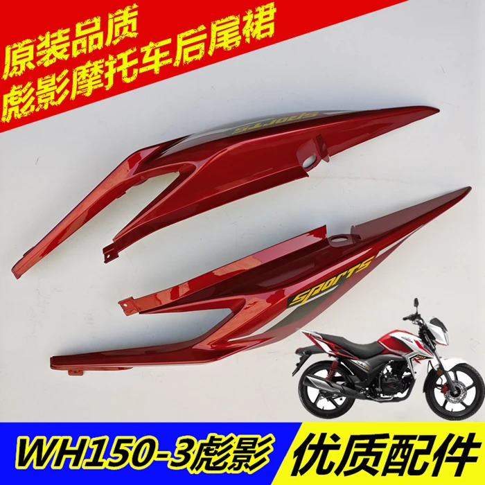 适用摩托车WH150-3彪影后尾群 后衬罩尾翼 后装饰盖罩 后尾裙