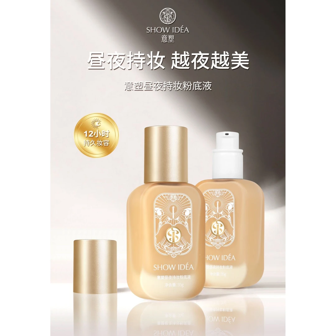 【亿网红臻品】意塑粉底液防汗昼夜提亮肤色昼夜锁妆持久妆容遮瑕