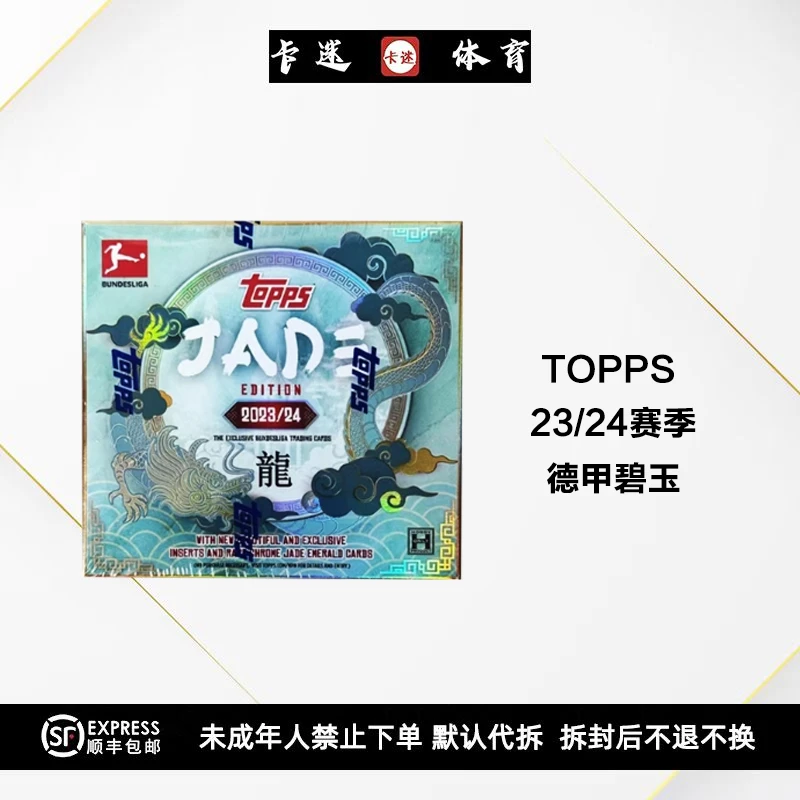（拆盒）Topps 23/24赛季德甲碧玉中国龙单包 足球球星卡原封盲盒