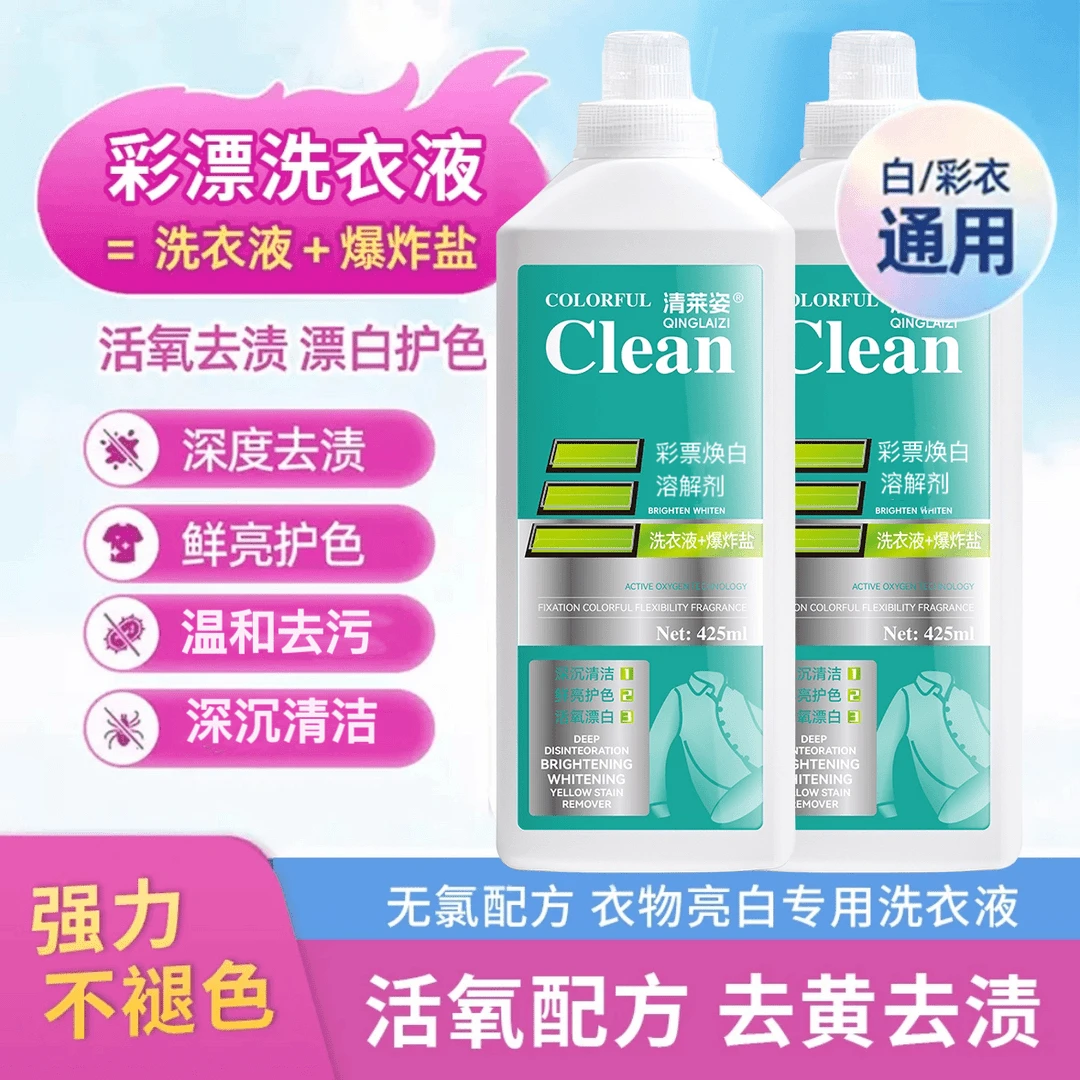 清莱姿活氧去渍彩漂焕白洗衣液衣白净有氧泡洗液白衣去黄留香去污
