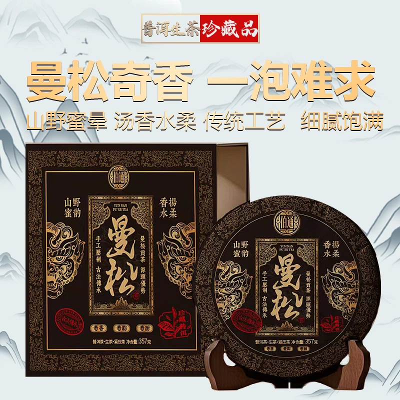 伯通曼松普洱茶生茶2023年春357g茶饼汤香水扬