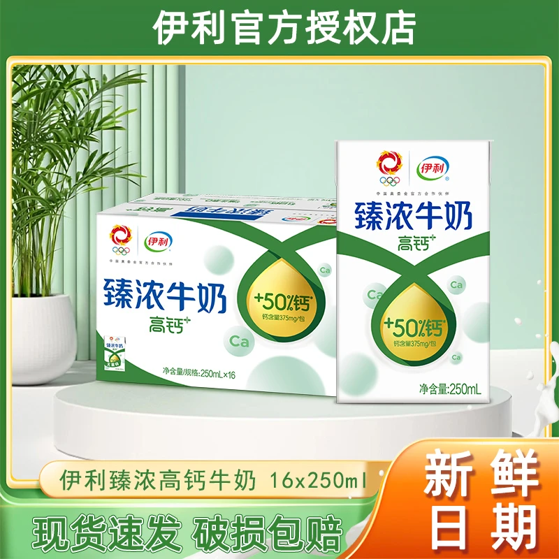 7月产伊利臻浓牛奶高钙+250ml*16盒整箱