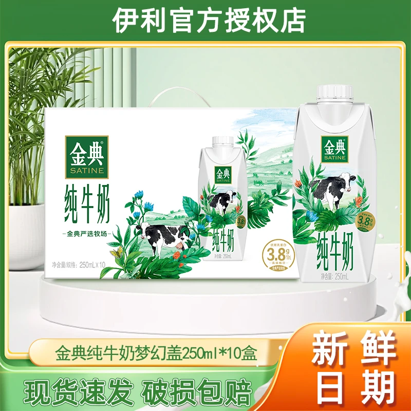 3月金典纯牛奶梦幻盖250ml*10盒整箱早餐牛奶(纯)