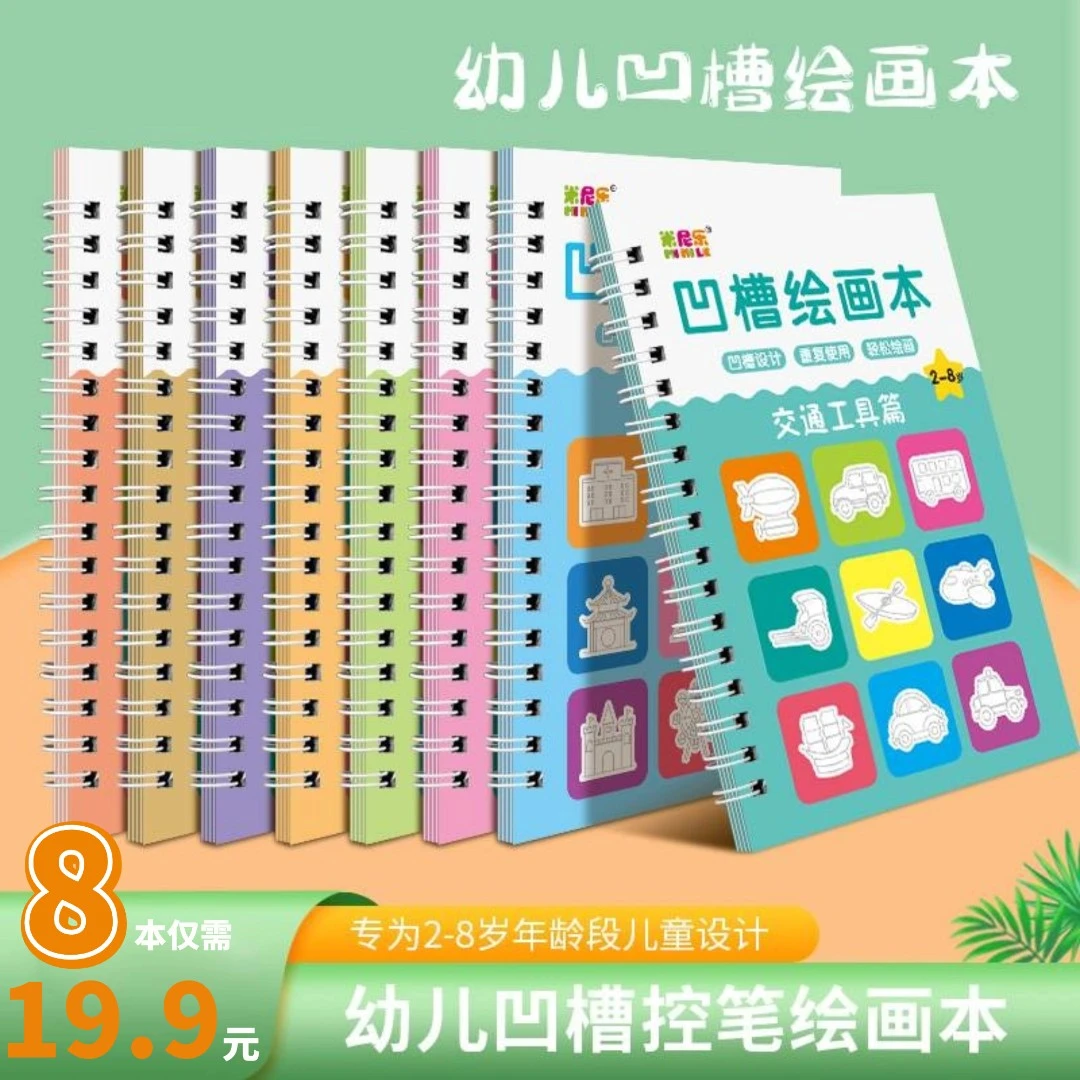 抢！【19.9元8本】送笔芯幼儿凹槽绘画本重复使用绘画学习兴趣培养