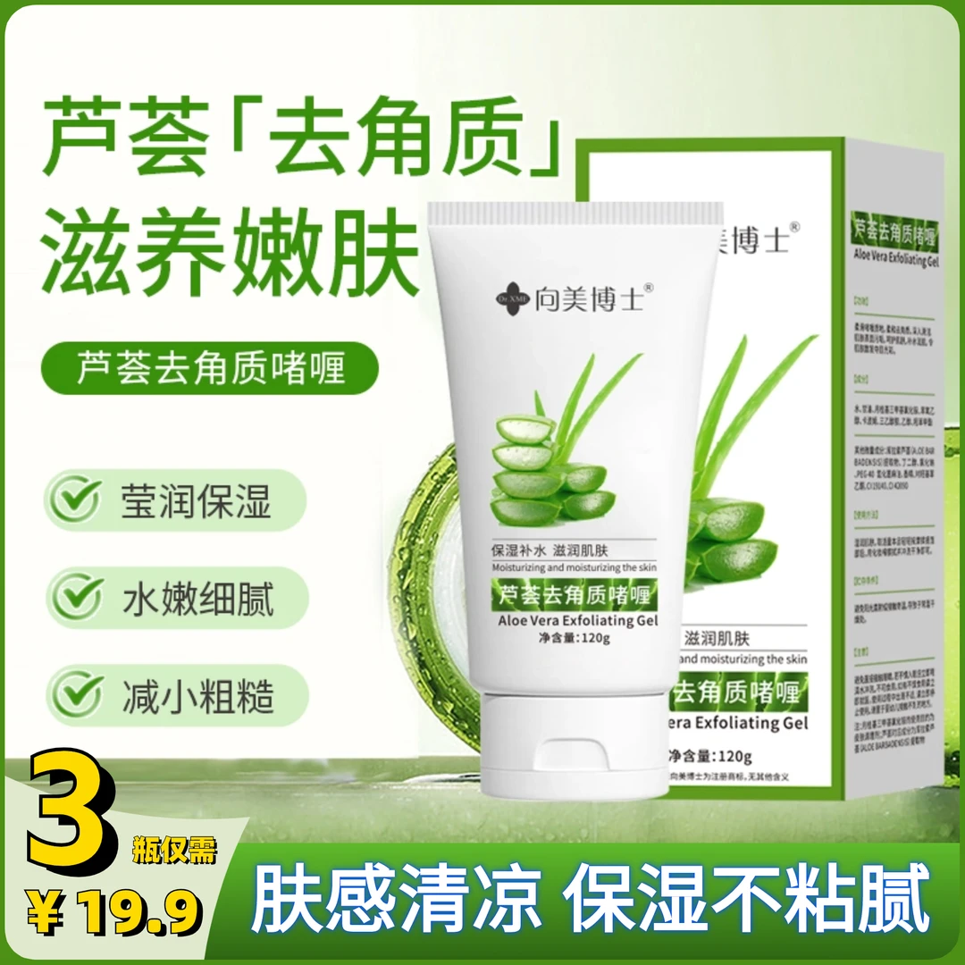 抢！【3瓶19.9】芦荟去角质啫喱脸部清洁肤感细腻清凉水嫩水洗润肌