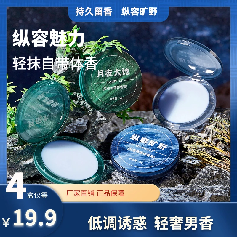 抢【19.9元4盒】品香师男士固体香膏持久留香魅力低调木质香斩女香