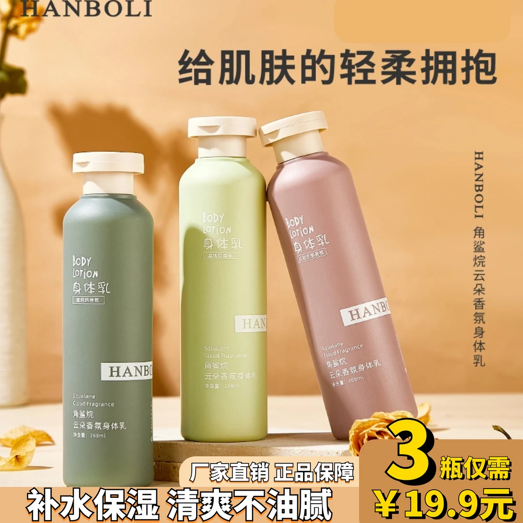 抢【19.9元三瓶】角鲨烷身体乳留香香氛保湿清爽云朵柔润轻柔嫩肤