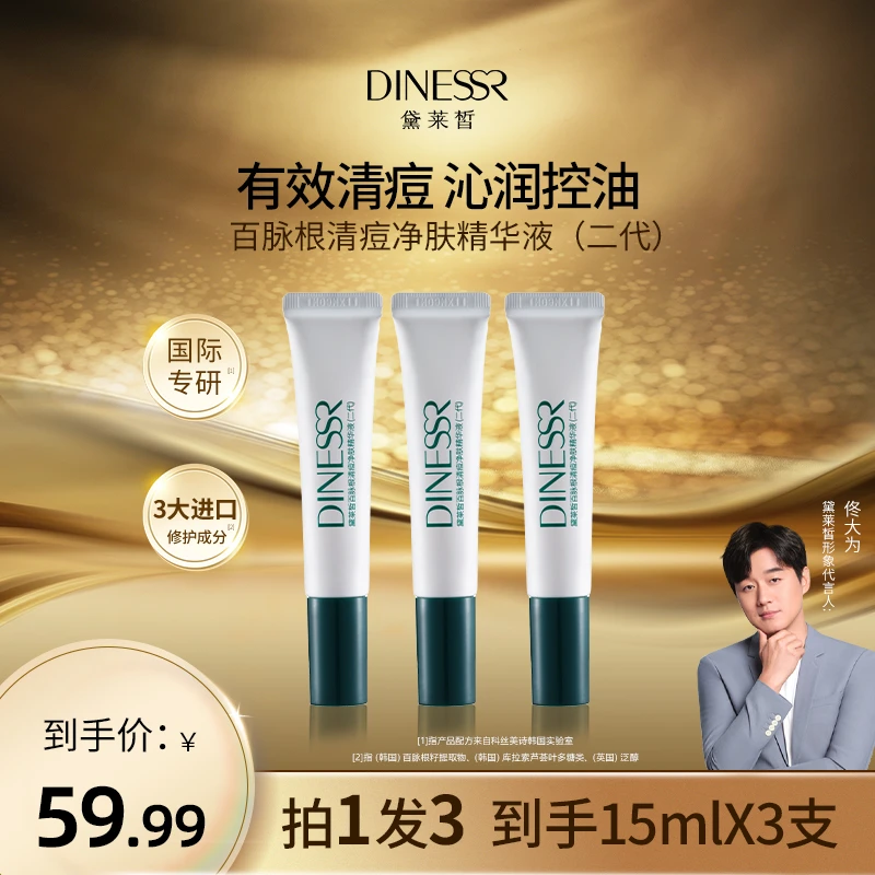 DINESSR/黛莱皙清痘修护净肤控油保湿精华液(二代)C596【到手3支】