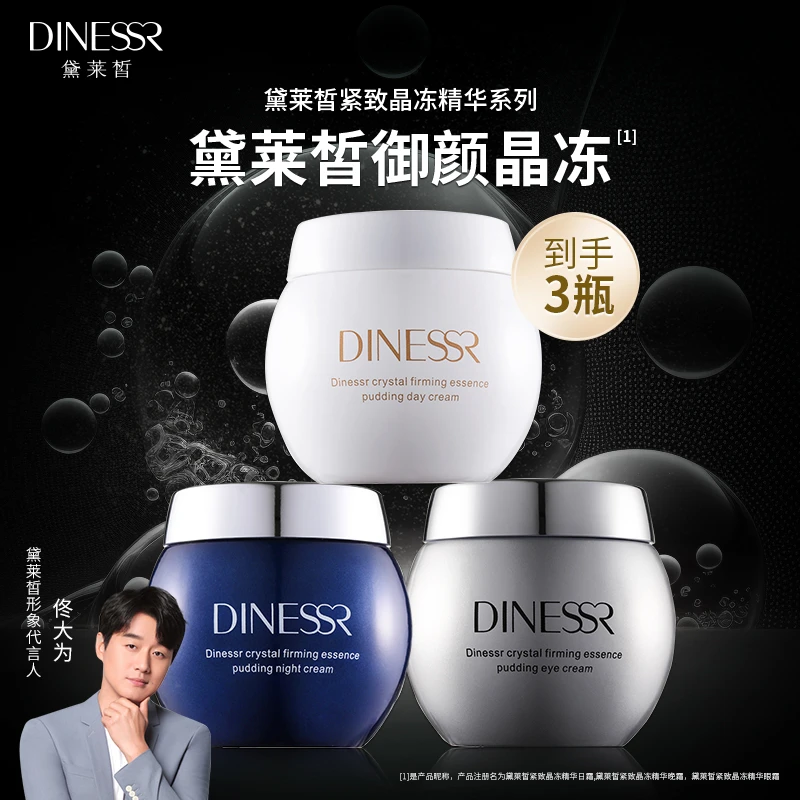 【到手3瓶】黛莱皙紧致日夜霜晶冻精华系列补水保湿S3288