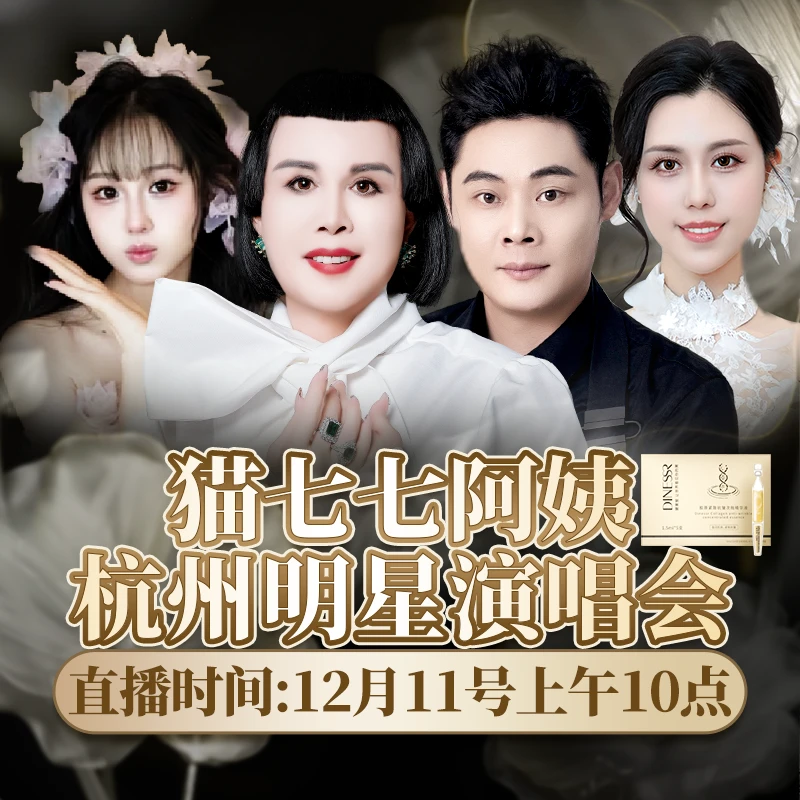 12月11号上午10点猫七七阿姨（杭州）明星演唱会 点下方预约 次抛