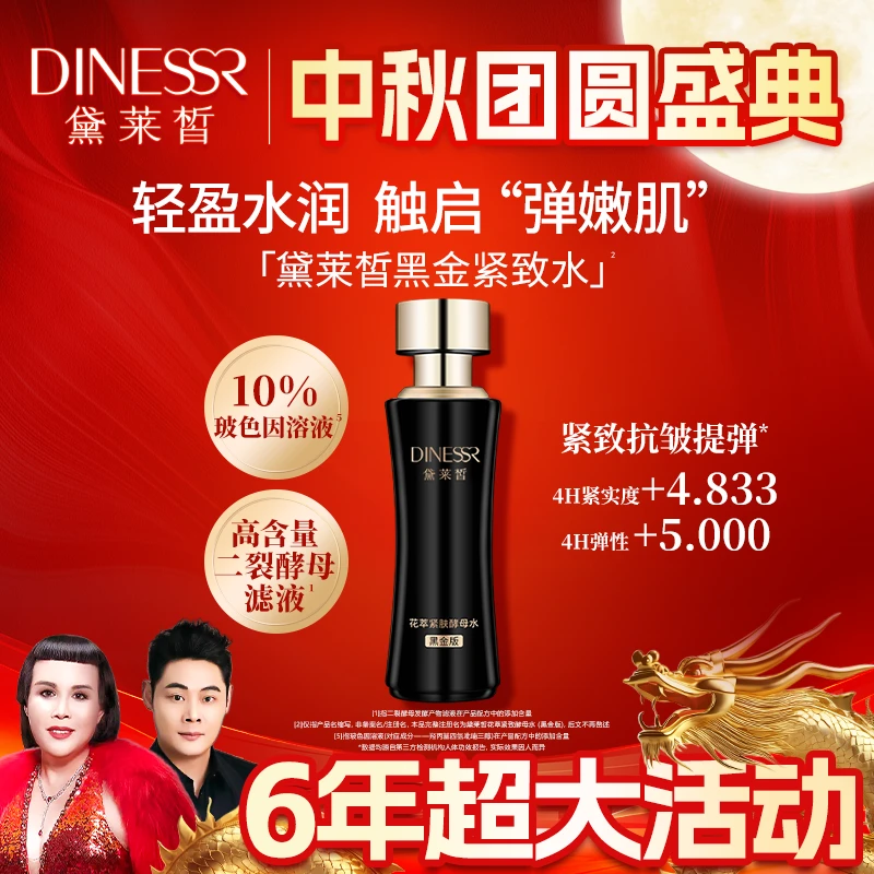 【直播专享】黛莱皙黑金紧致水花萃紧致酵母水（黑金版）