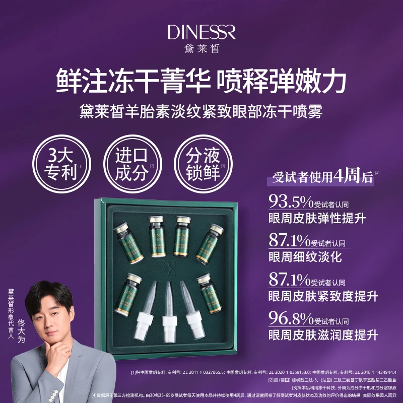 【直播专享】黛莱皙羊胎素保湿补水淡纹紧致水光眼部冻干D549